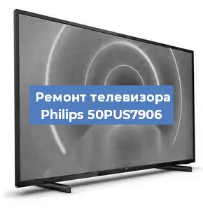 Ремонт телевизора Philips 50PUS7906 в Тюмени